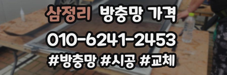 삼정리 방충망 가격