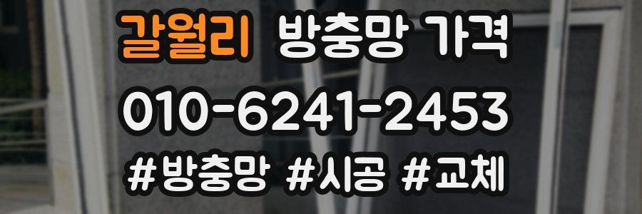 갈월리 방충망 가격