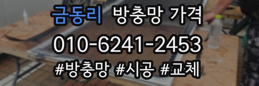 금동리 방충망 가격