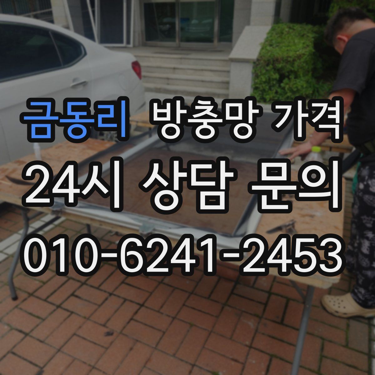 금동리 방충망 가격
