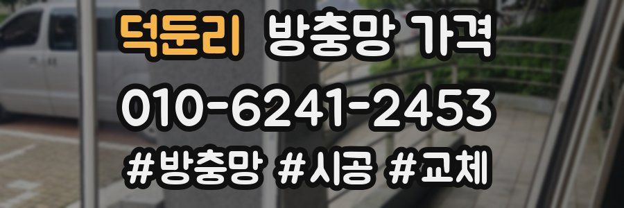 덕둔리 방충망 가격