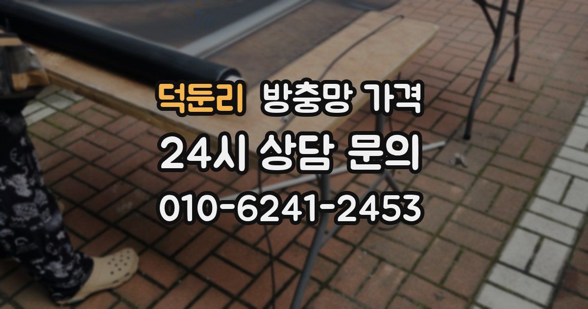 덕둔리 방충망 가격