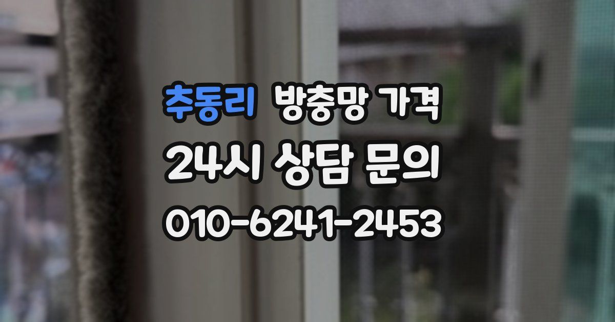 추동리 방충망 가격