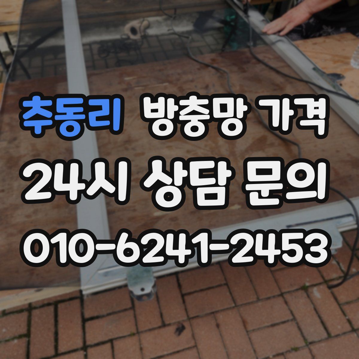 추동리 방충망 가격