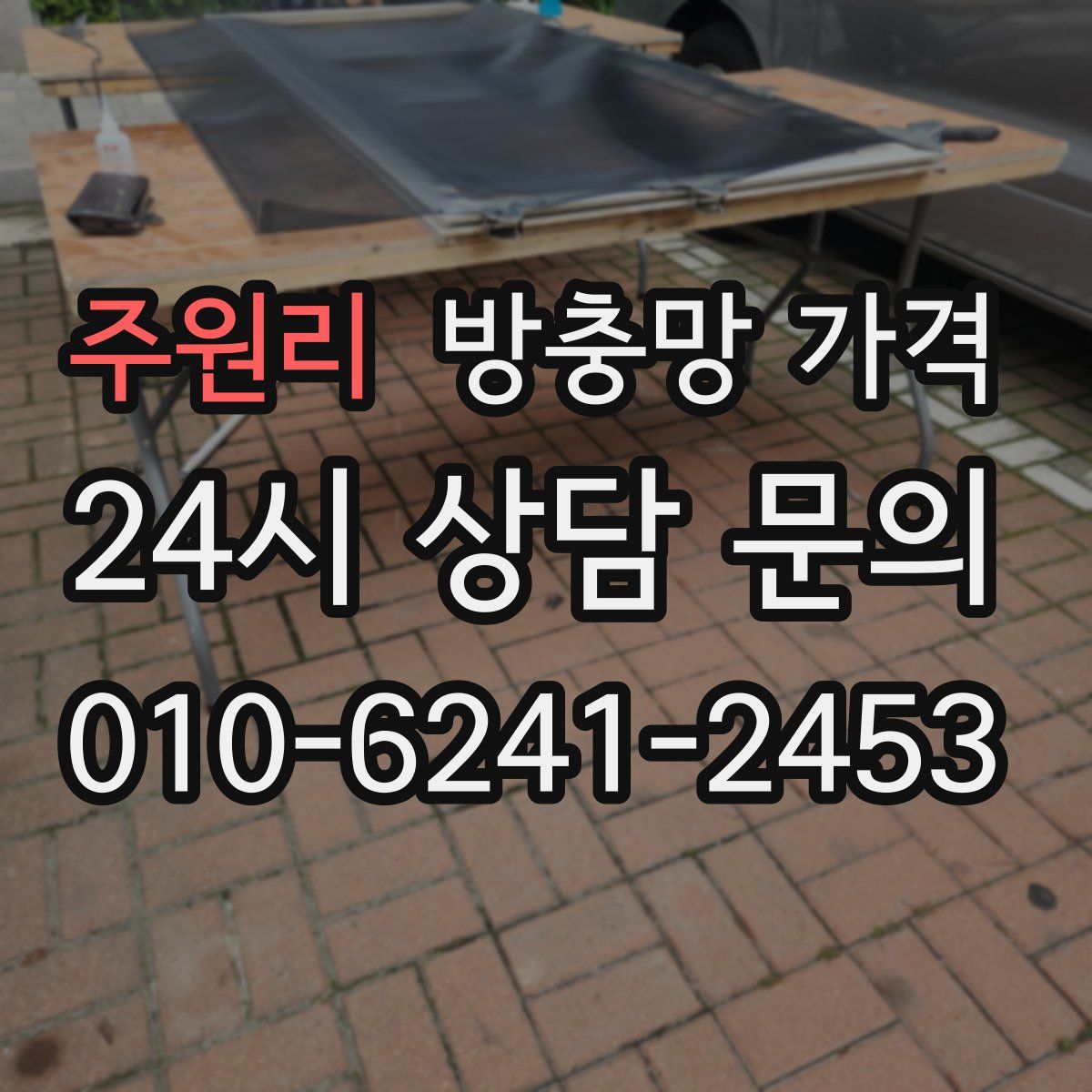 주원리 방충망 가격