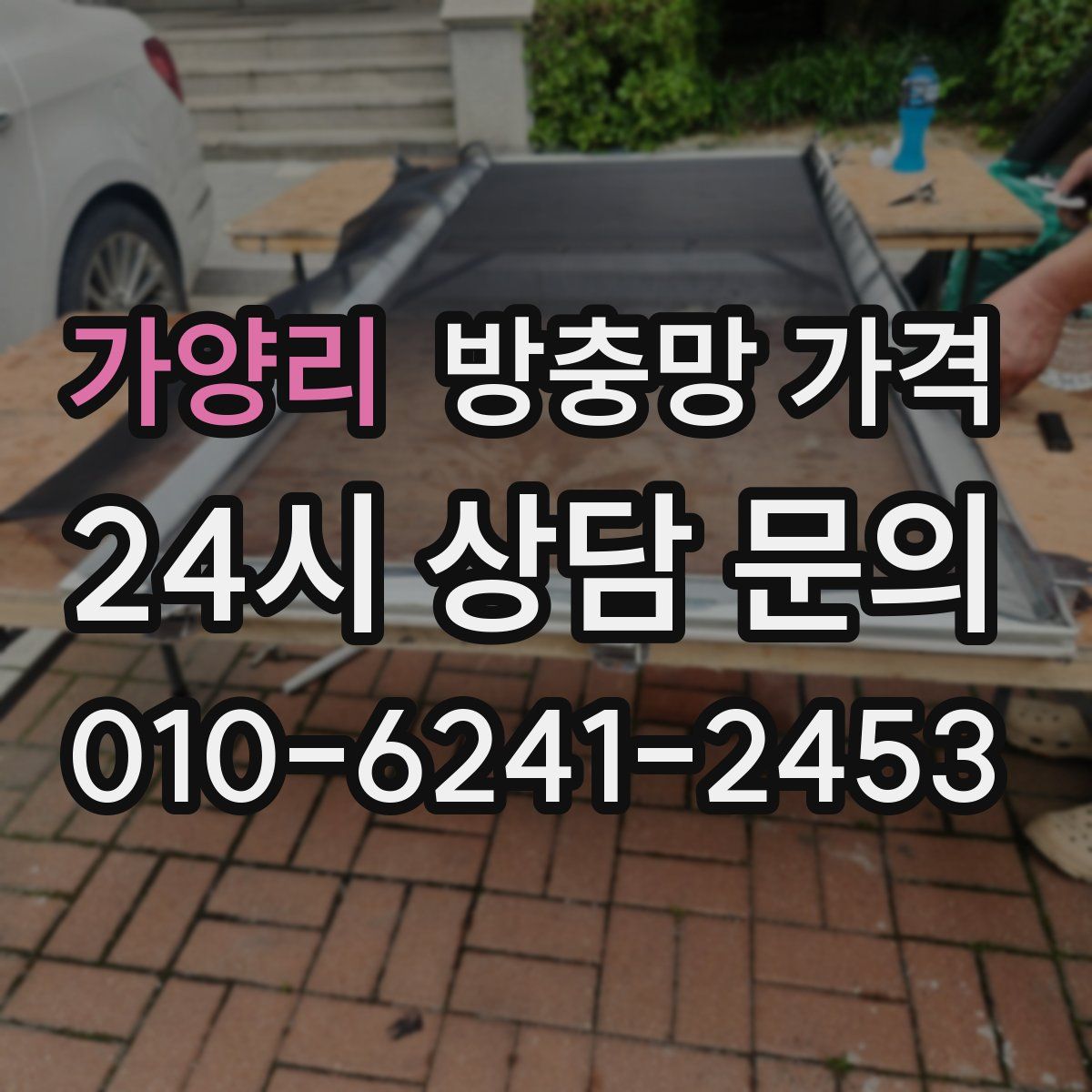 가양리 방충망 가격