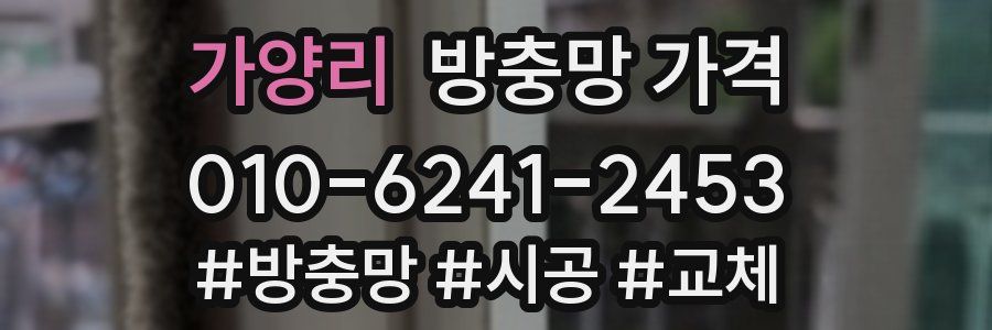 가양리 방충망 가격