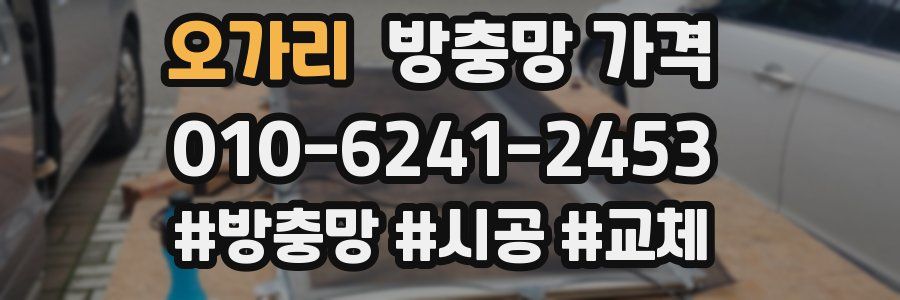 오가리 방충망 가격