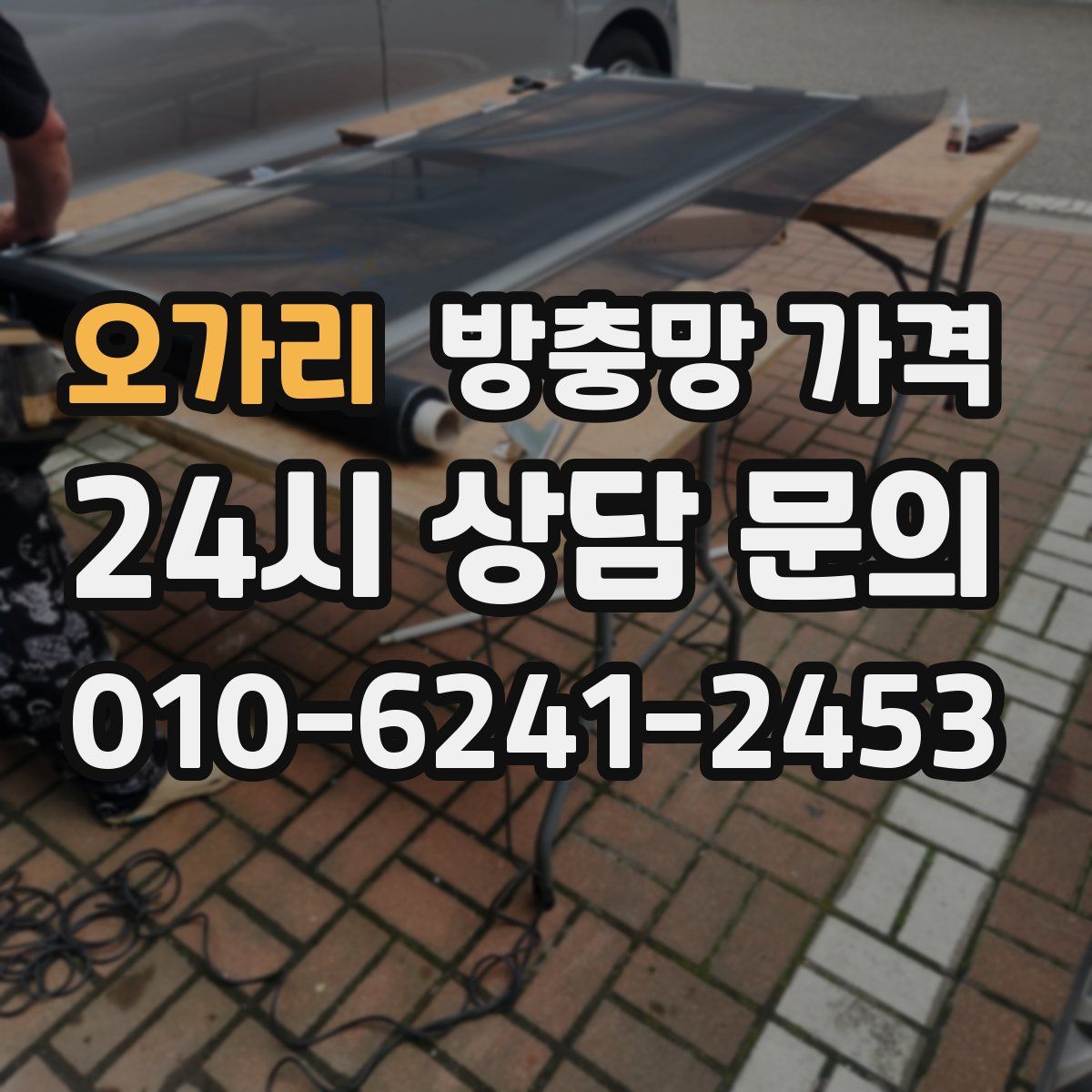 오가리 방충망 가격