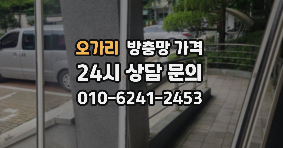 오가리 방충망 가격