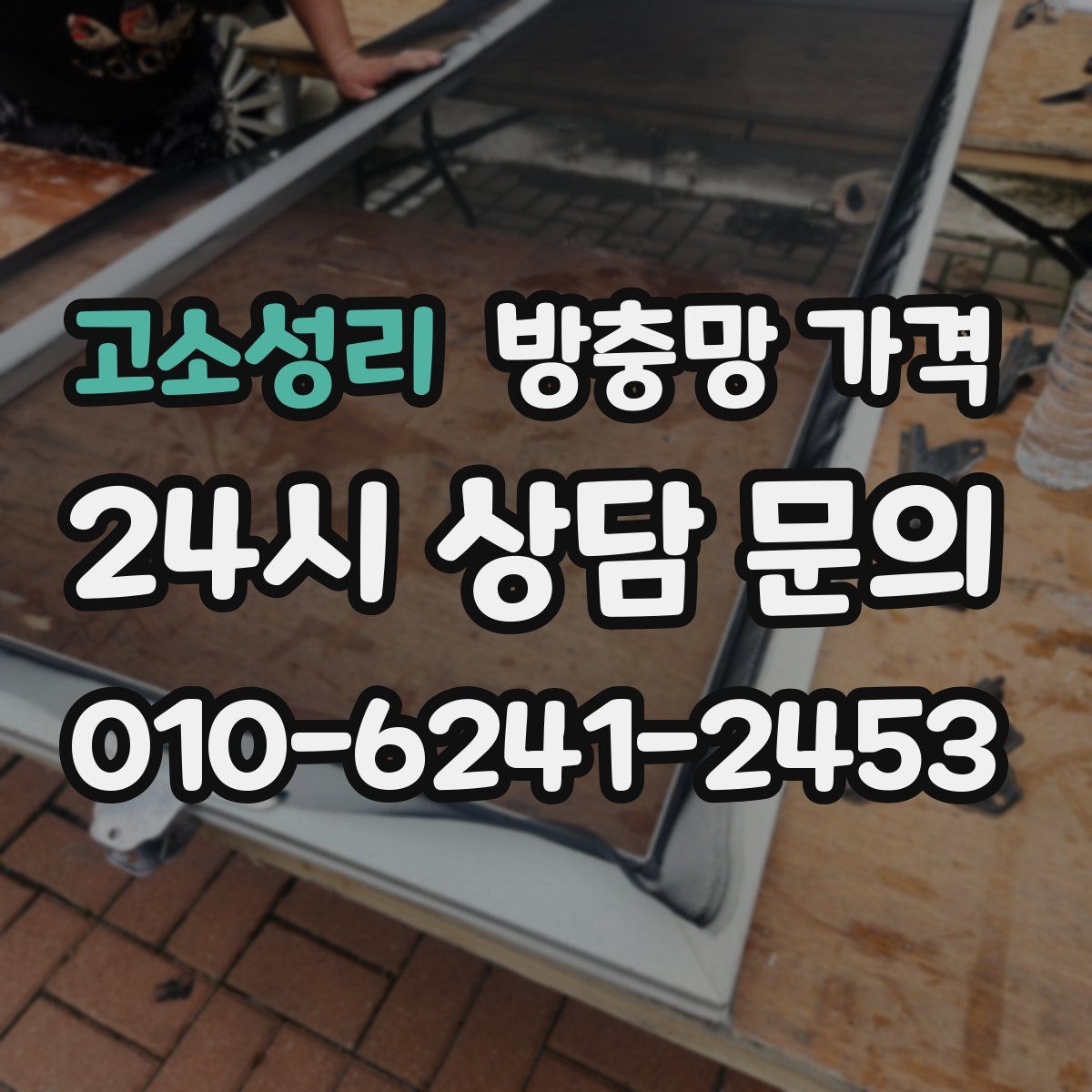 고소성리 방충망 가격