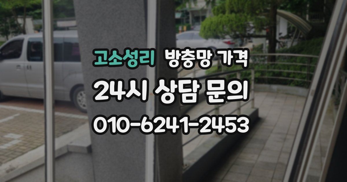 고소성리 방충망 가격