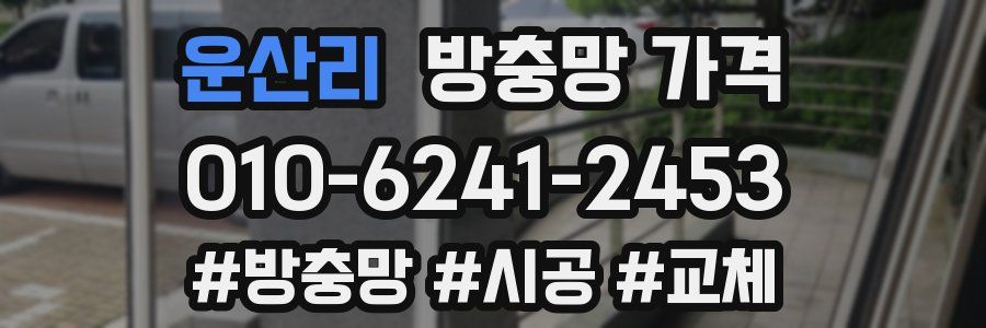운산리 방충망 가격