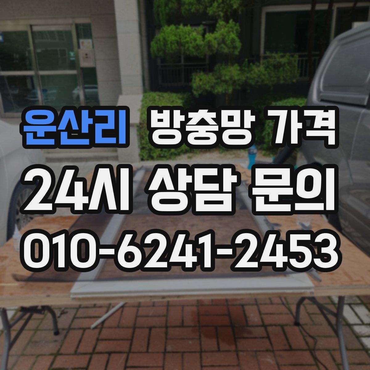운산리 방충망 가격