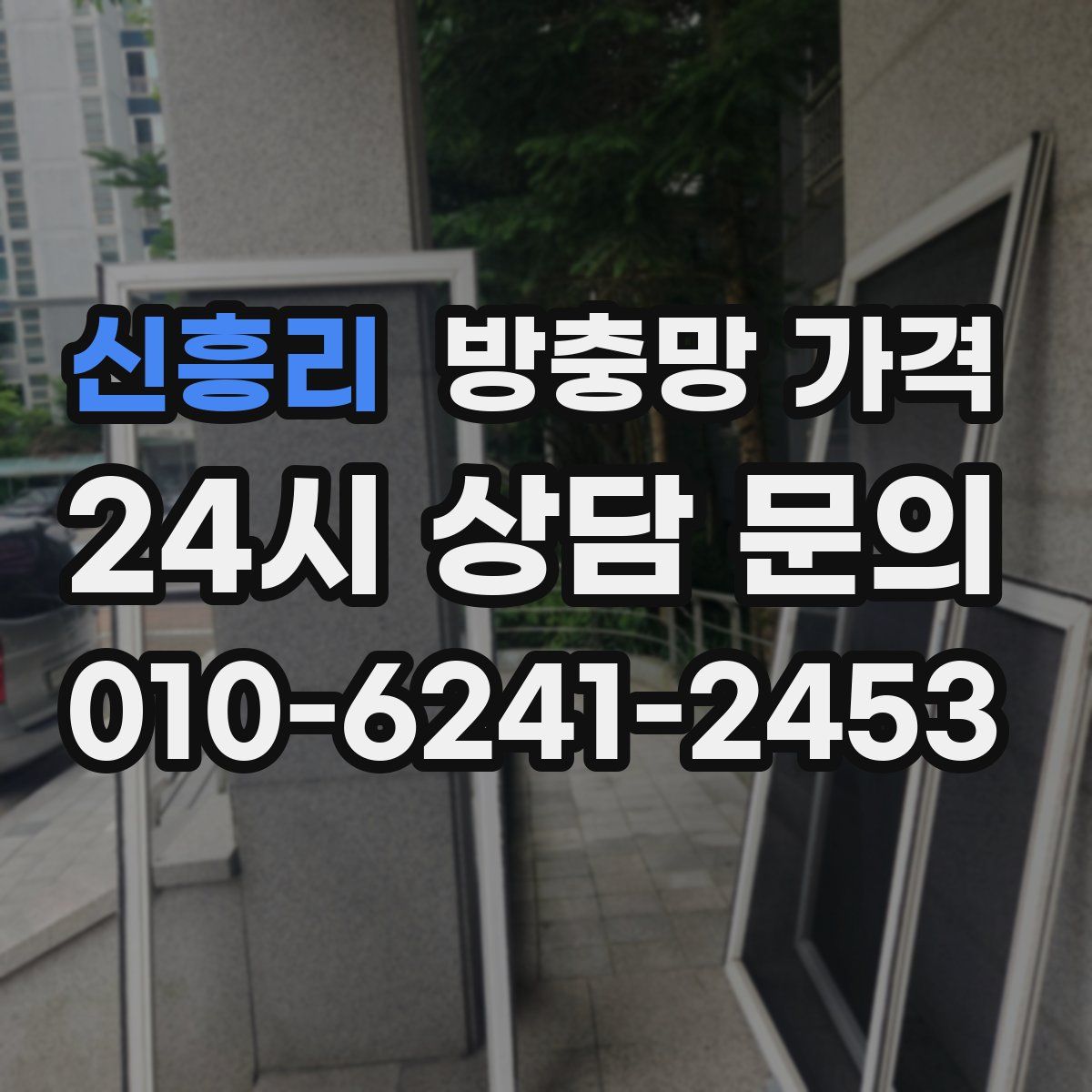 신흥리 방충망 가격