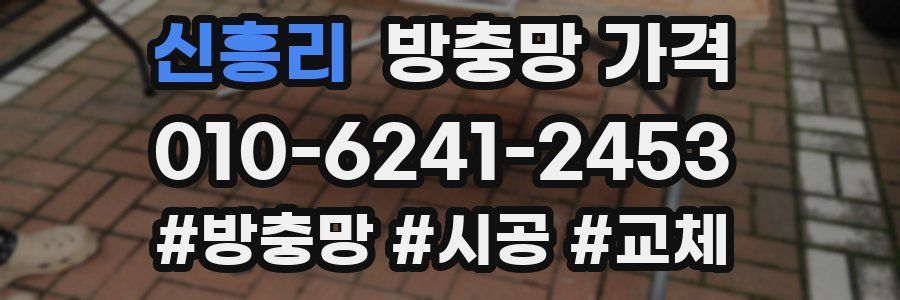 신흥리 방충망 가격