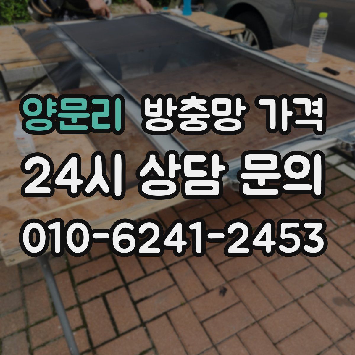 양문리 방충망 가격