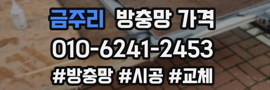 금주리 방충망 가격