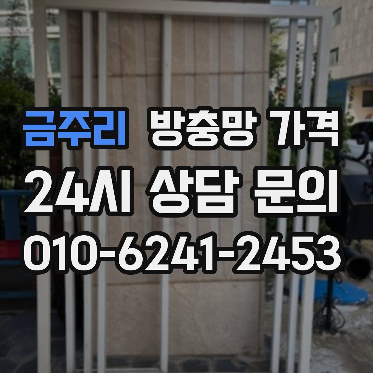 금주리 방충망 가격