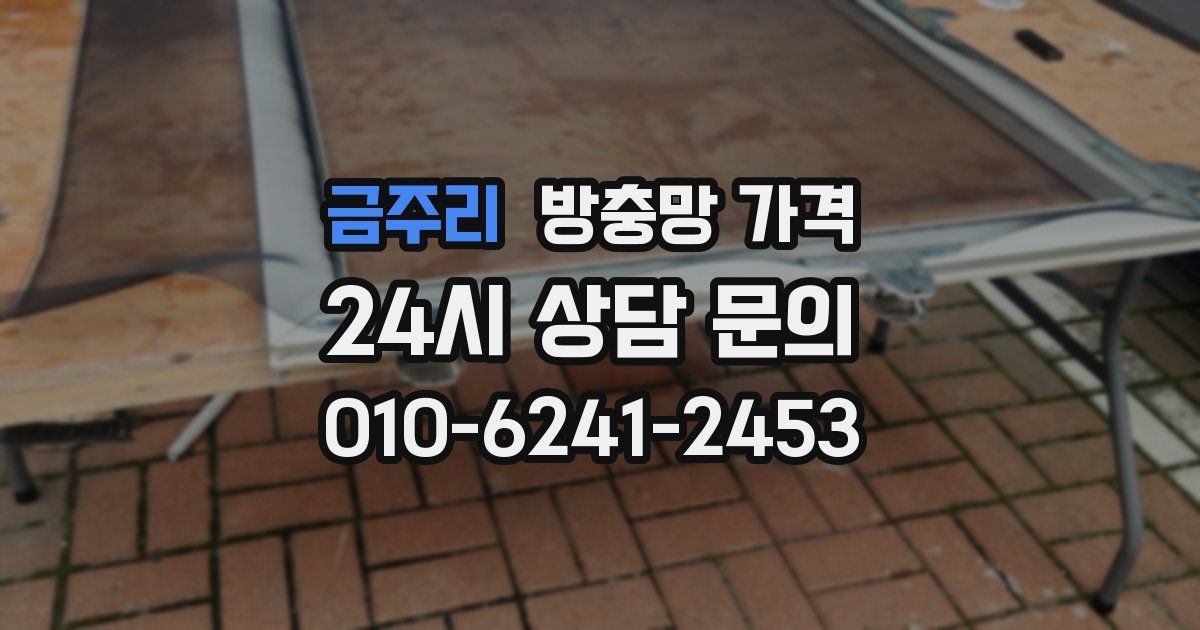 금주리 방충망 가격