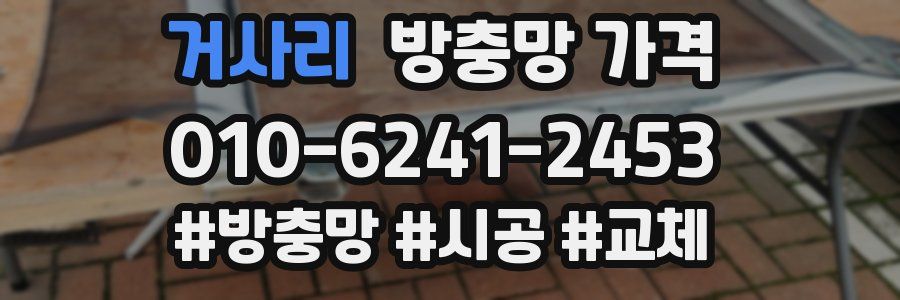 거사리 방충망 가격