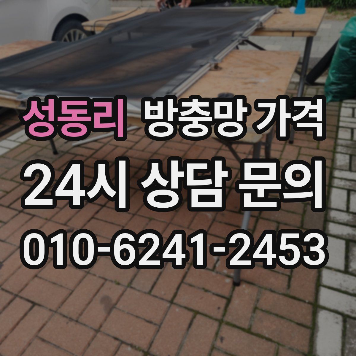성동리 방충망 가격