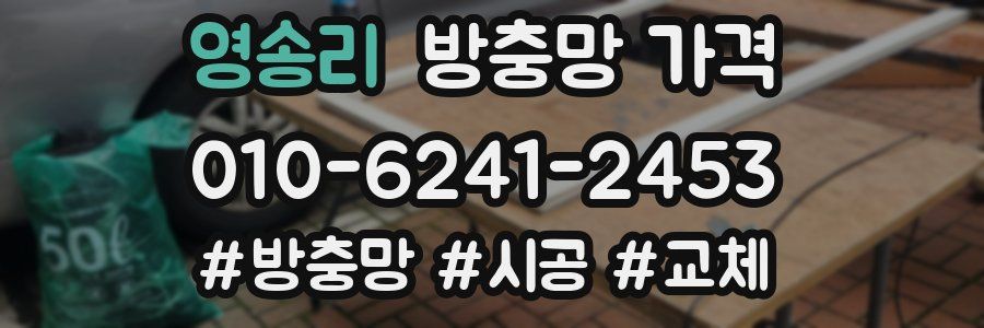 영송리 방충망 가격