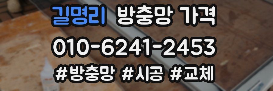 길명리 방충망 가격