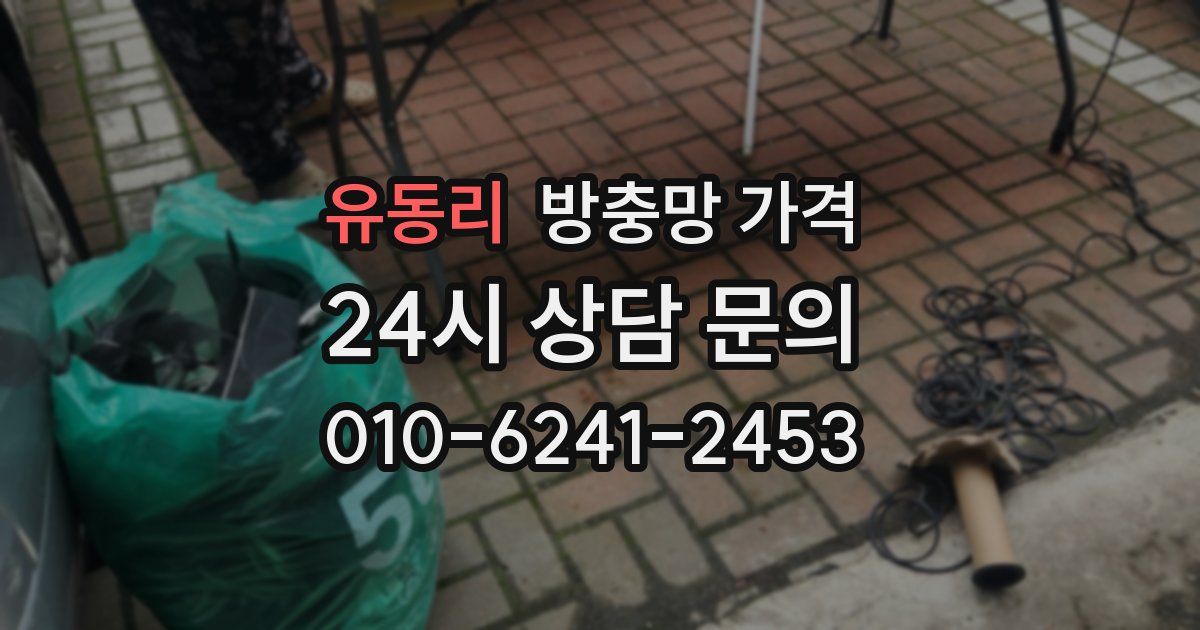 유동리 방충망 가격
