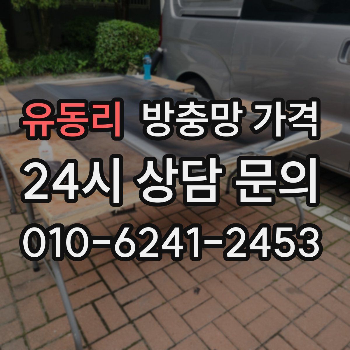 유동리 방충망 가격