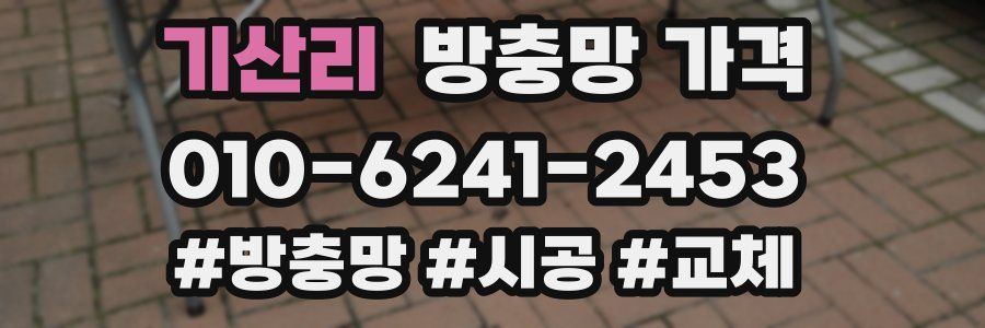 기산리 방충망 가격
