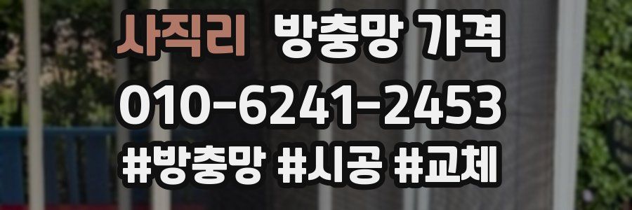 사직리 방충망 가격