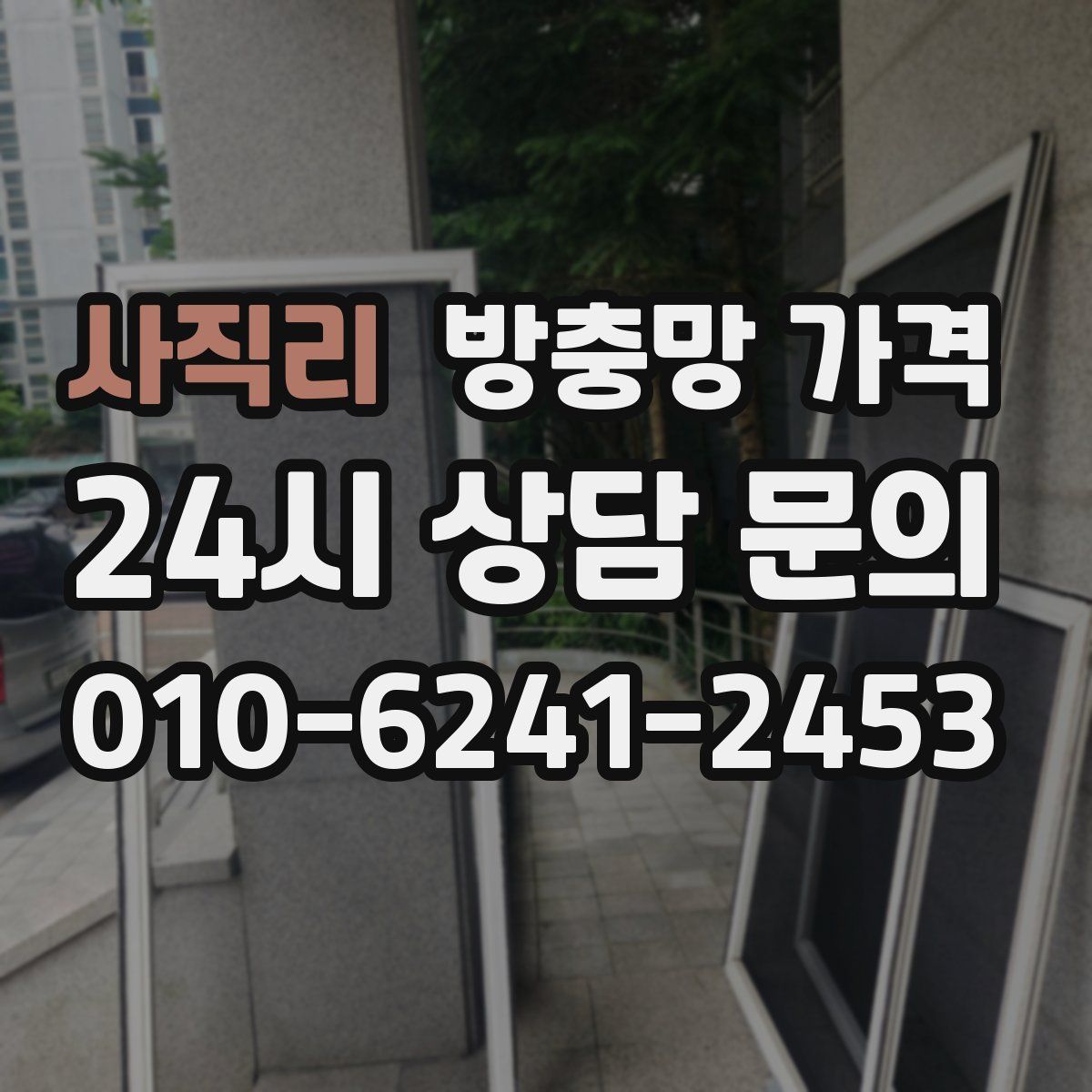 사직리 방충망 가격