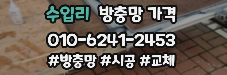 수입리 방충망 가격