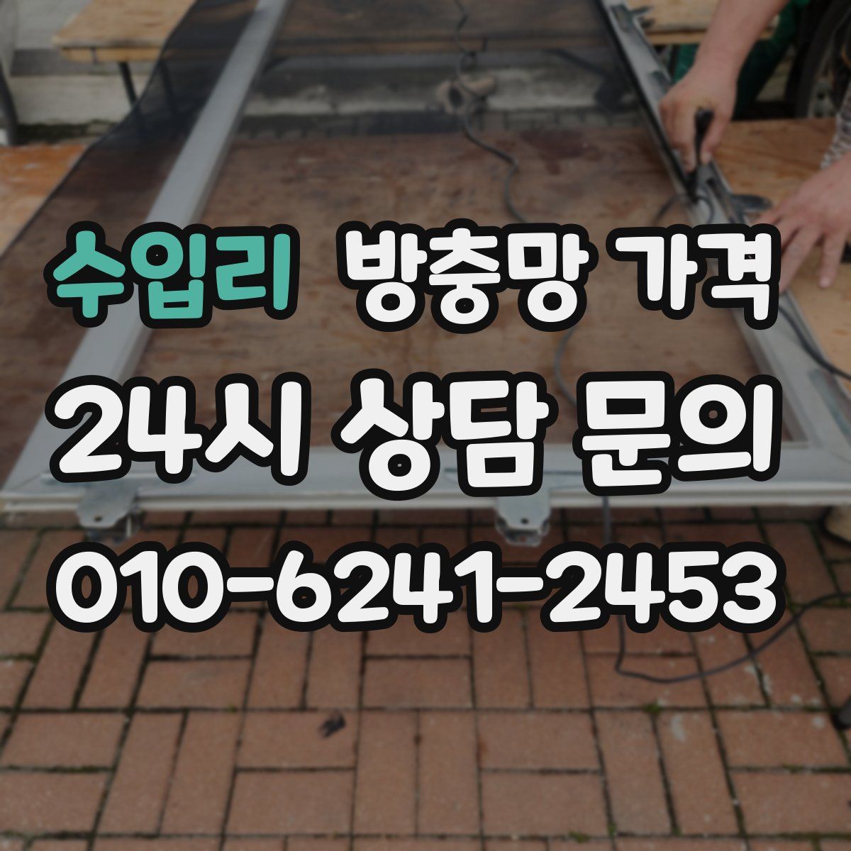 수입리 방충망 가격