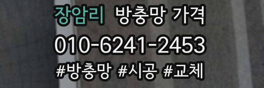 장암리 방충망 가격