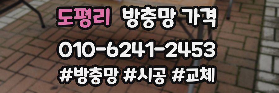 도평리 방충망 가격