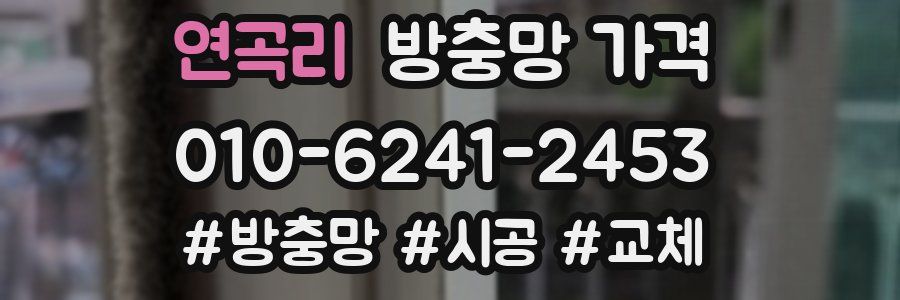 연곡리 방충망 가격