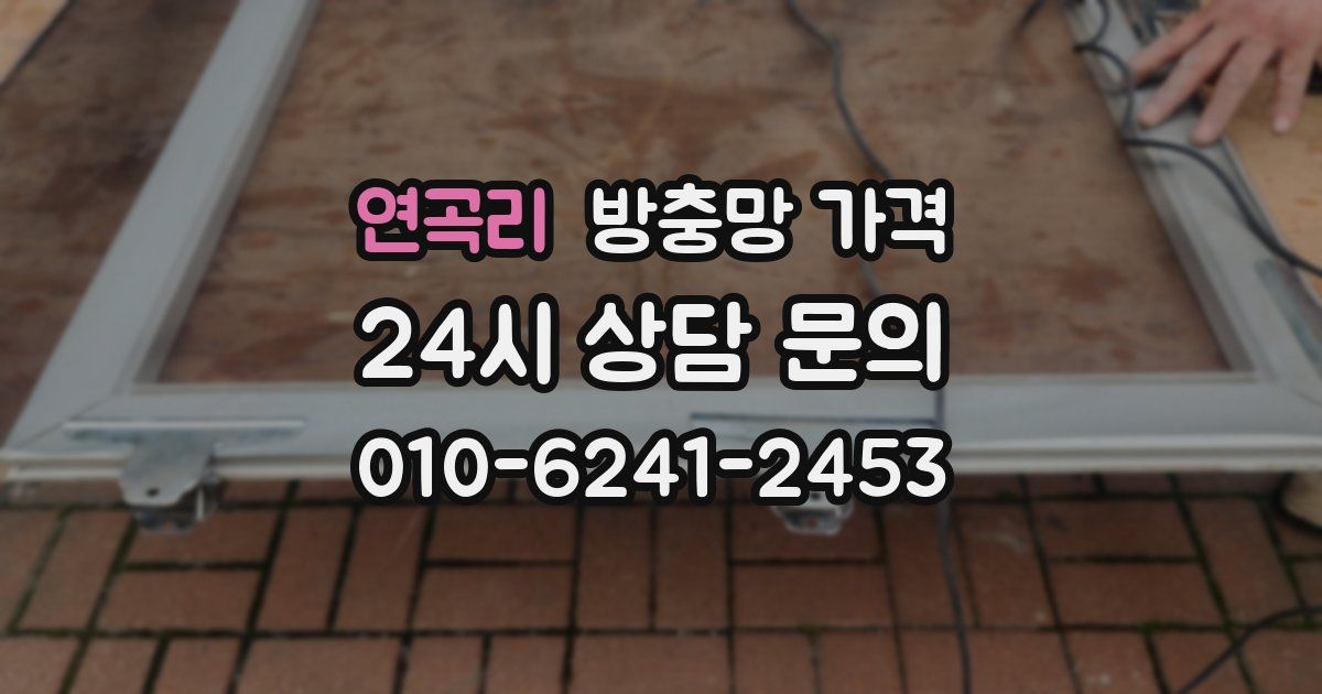 연곡리 방충망 가격