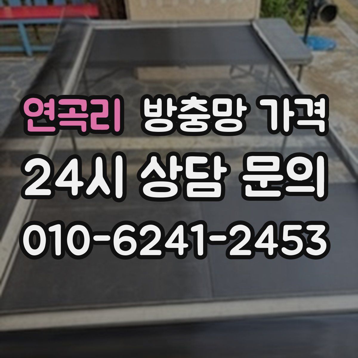연곡리 방충망 가격