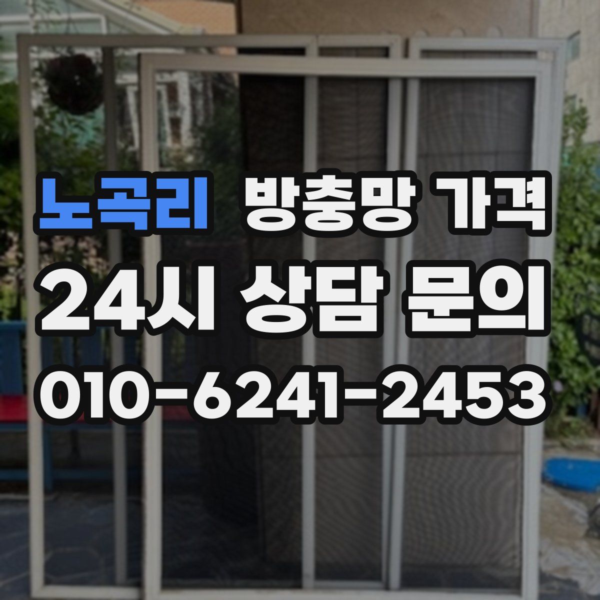노곡리 방충망 가격