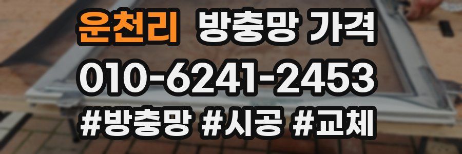 운천리 방충망 가격