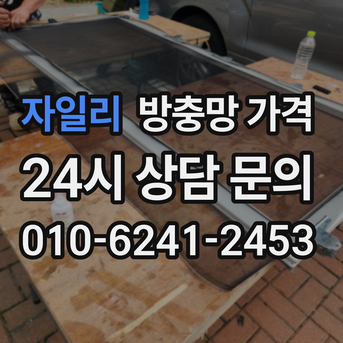 자일리 방충망 가격