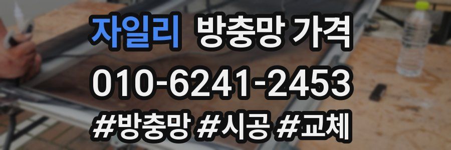 자일리 방충망 가격