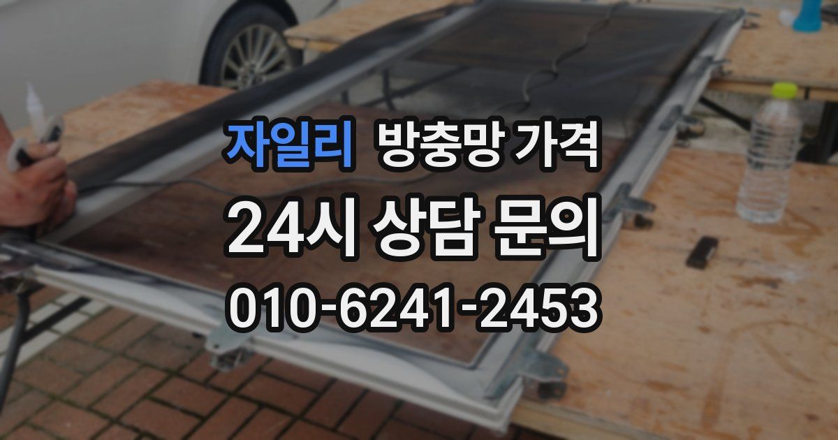 자일리 방충망 가격
