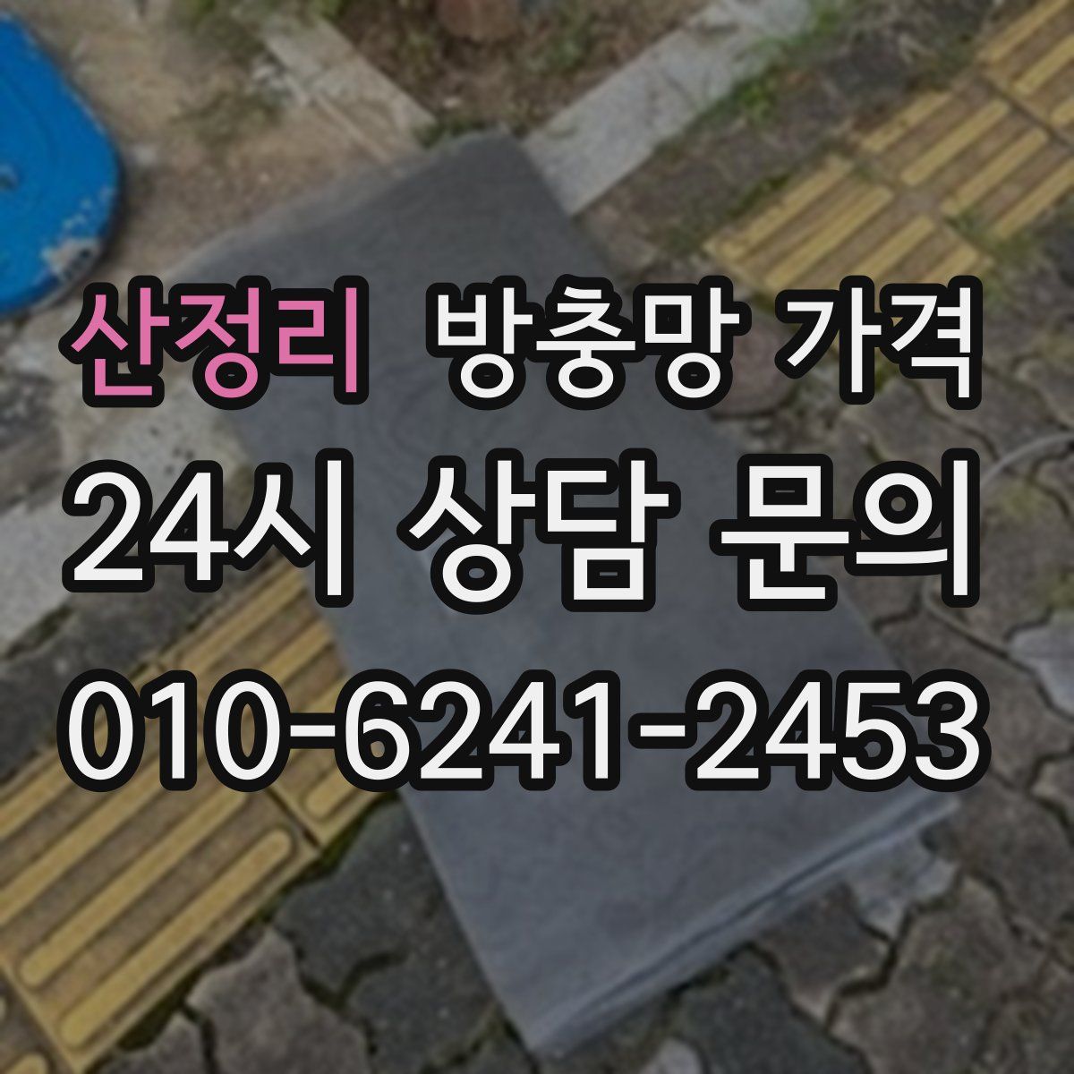 산정리 방충망 가격