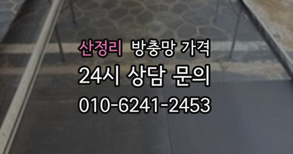 산정리 방충망 가격