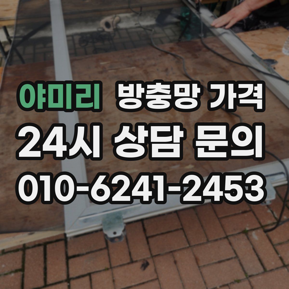 야미리 방충망 가격