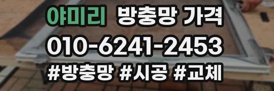 야미리 방충망 가격