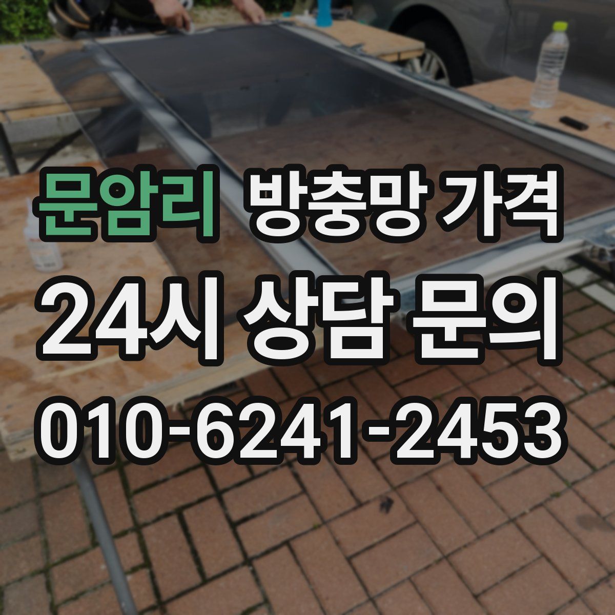 문암리 방충망 가격